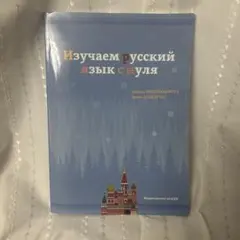 ゼロから学ぶロシア語 ロシア語学習参考書