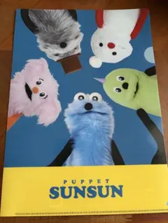 PUPPET SUNSUN クリアファイル 3枚セット