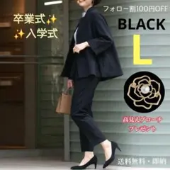 ブローチ付き　きれいめスーツ　ブラック　L　ゆったり　入社式　卒業式　入学式
