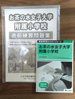 お茶の水女子大学附属小学校 入試問題集 2022 - メルカリ