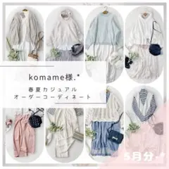 komame様.·*着まわしコーデセット レディース服まとめ売り きれいめ⟡