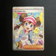 ニ*ス様 【Gemix10 BLACK】メイのはげまし SAR 115/080 メイのはげまし SAR】 115/080（M3）ポケモンカード MEGA 拡張パック