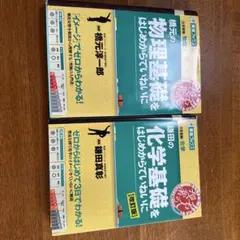 橋元の物理基礎／鎌田の化学基礎 はじめからていねいに 2冊セット バラ売り可