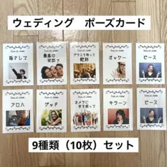 ポーズカード　10枚（9種類）セット　フォトラウンド