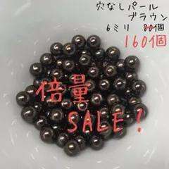 在庫3 穴なしパール ブラウン 6ミリ 160粒