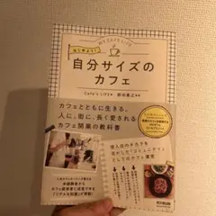 はじめよう!自分サイズのカフェ MY CAFE LIFE