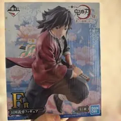 鬼滅の刃 一番くじ 肆 冨岡義勇 F賞