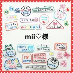 mii♡プロフ参照必須様専用　お名前ワッペン　なまえワッペン