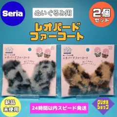 【新製品】レオパード　ファーコート　ぬいぐるみ用　ヲタコレ　ぬい活　セリア
