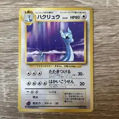 2026年最新】ハクリュウ 初版の人気アイテム - メルカリ
