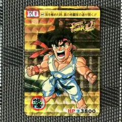 稀少】ストリートファイターⅡ カードダス 43 真空波動拳 リュウ