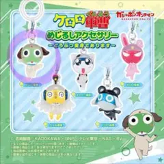ケロロ軍曹　チャーム　つながる　マスコット　おまとめ　セット　当時 ケロロ軍曹 チャーム つながる マスコット おまとめ セット 当時