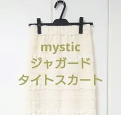 【未着用】mystic☆タイトスカート