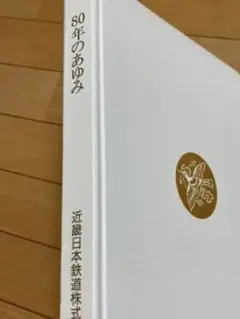 2026年最新】近畿日本鉄道 100年のあゆみの人気アイテム - メルカリ