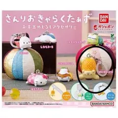 さんりおきゃらくたぁず お手玉めじるしアクセサリー ポムポムプリン