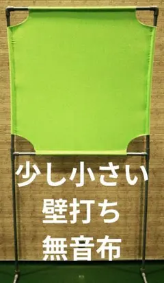 きみどり色 小さい壁打ち無音布(むおんふ)静かにレシーブ練習自立型 YONEXのサムネイル
