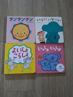 (*)様 美品☆こどもちゃれんじbaby 絵本4冊セット