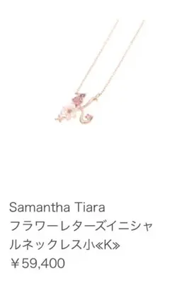未使用⭐︎Samantha Tiara K18
