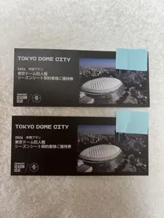 2026年 TOKYO DOME CITY シーズンシート契約者ご優待券