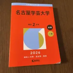 名古屋学芸大学　大学赤本シリーズ