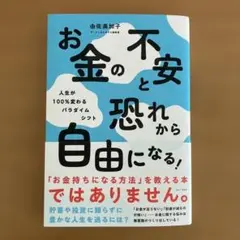 お金の不安と恐れから自由になる! - 人生が100%変わるパラダイムシフト -