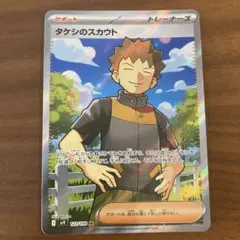 タケシのスカウト SR SV9 バトルパートナーズ 123/100