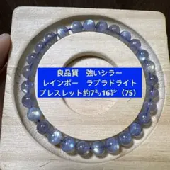 良品質　強いシラー　レインボー　ラブラドライト　ブレスレット約7㍉16㌢（75）