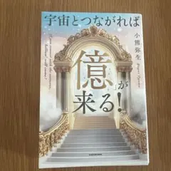 宇宙とつながれば「億」が来る!
