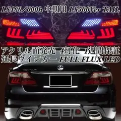 LEXUS LS460/600h 後期Ver テール アクリル 流星追加可 - メルカリ