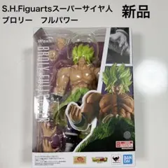 新品未開封　フィギュアーツ ドラゴンボール超　スーパーサイヤ人ブロリーフルパワー