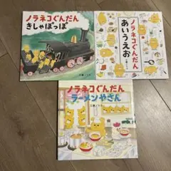 ノラネコぐんだん 絵本セット 3冊
