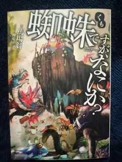 蜘蛛ですが、なにか? 全巻セット 特装版 ex ラノベ 小説 - メルカリ