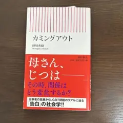 カミングアウト