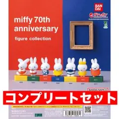 ミッフィー70thアニバーサリーフィギュアコレクション　全7種