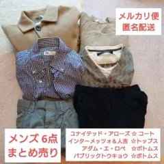 【匿名配送】メンズ 洋服まとめ売り 6点 トップス ニット コート ボトムス