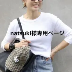 natsuki様専用ページ