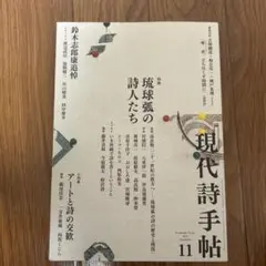 現代詩手帖 2022年11月号