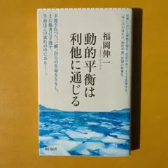 動的平衡は利他に通じる