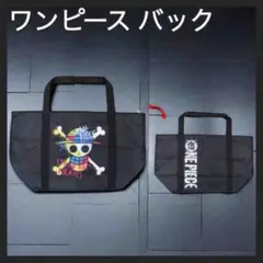 ワンピース ONE PIECE どでかトートバッグ ブラック