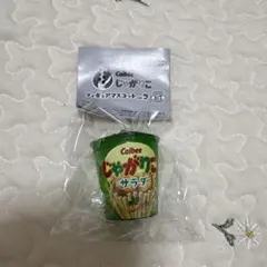 Calbee じゃがりこ フィギュアマスコット vol.2 サラダ
