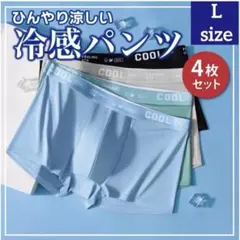 【大人気】ボクサーパンツ　下着　メンズ　COOL　夏　涼しい　サラサラ　Lサイズ
