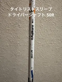 speeder BOOST 50-S シャフト テーラーメイドスリーブ - メルカリ