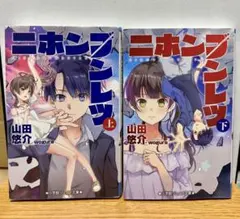 【初版本】ニホンブンレツ 上下巻 小学館ジュニア文庫 山田悠介【即日発送】のサムネイル