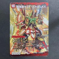 デュエルマスターズ　超覚醒ラスト・ストームXX　ARS評価:10 デュエルマスターズ 超覚醒ラスト・ストームXX ARS評価:10