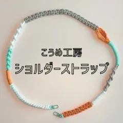 パラコード ショルダーストラップ