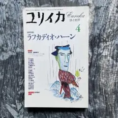 ユリイカ　1995年4月号　特集:ラフカディオ・ハーン