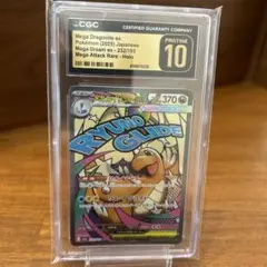 メガカイリューex MA CGC10