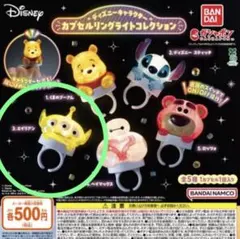 ディズニー カプセルリングライトコレクション エイリアン
