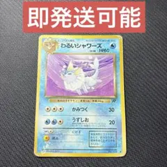 ポケモンカードゲーム わるいシャワーズ 旧裏 No.134