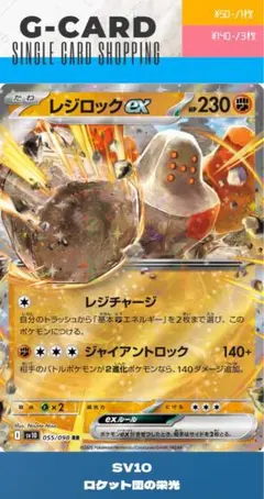 【ロケット団の栄光】055/098 レジロックex《RR》のサムネイル